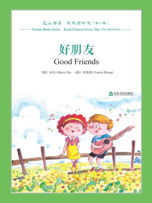 好朋友 (Good Friends) - ebook